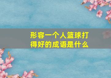 形容一个人篮球打得好的成语是什么