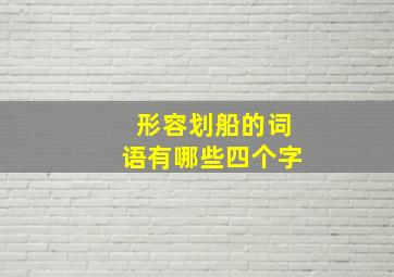 形容划船的词语有哪些四个字