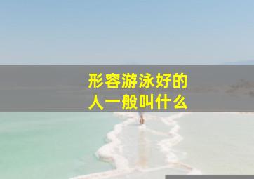 形容游泳好的人一般叫什么