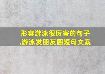 形容游泳很厉害的句子,游泳发朋友圈短句文案