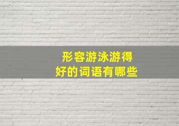 形容游泳游得好的词语有哪些