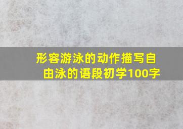 形容游泳的动作描写自由泳的语段初学100字