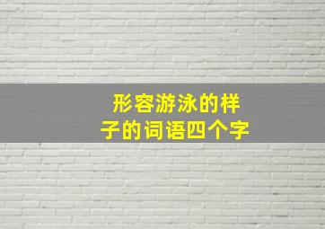 形容游泳的样子的词语四个字