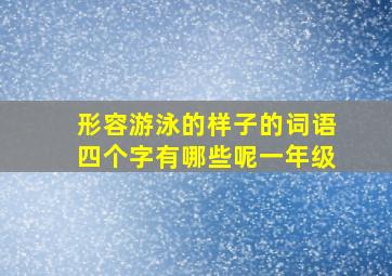 形容游泳的样子的词语四个字有哪些呢一年级