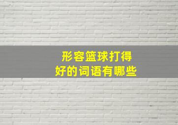 形容篮球打得好的词语有哪些