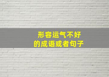 形容运气不好的成语或者句子