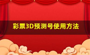 彩票3D预测号使用方法