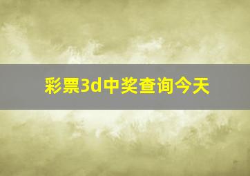 彩票3d中奖查询今天