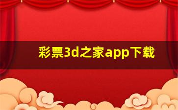 彩票3d之家app下载