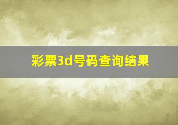 彩票3d号码查询结果