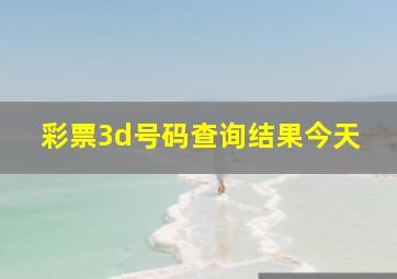 彩票3d号码查询结果今天