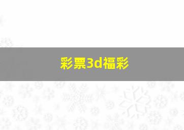 彩票3d福彩