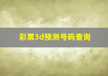 彩票3d预测号码查询