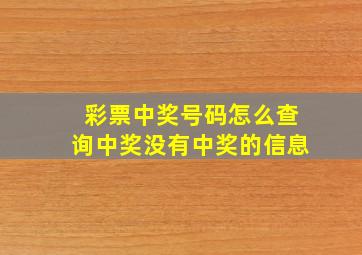 彩票中奖号码怎么查询中奖没有中奖的信息