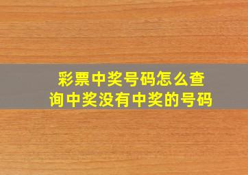 彩票中奖号码怎么查询中奖没有中奖的号码