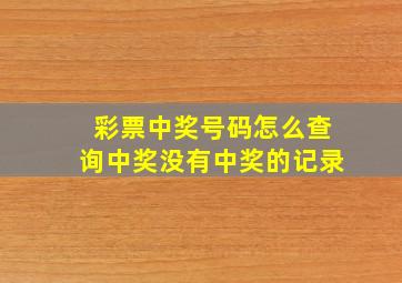 彩票中奖号码怎么查询中奖没有中奖的记录