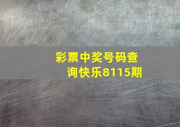 彩票中奖号码查询快乐8115期