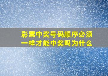 彩票中奖号码顺序必须一样才能中奖吗为什么