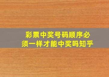 彩票中奖号码顺序必须一样才能中奖吗知乎