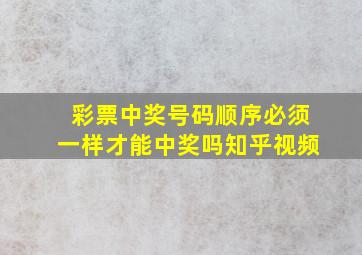 彩票中奖号码顺序必须一样才能中奖吗知乎视频