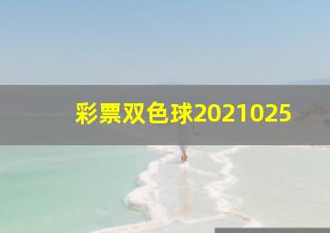 彩票双色球2021025