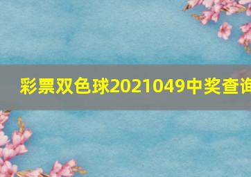 彩票双色球2021049中奖查询