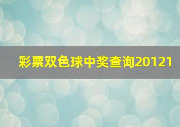 彩票双色球中奖查询20121