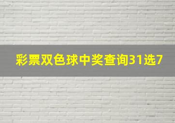 彩票双色球中奖查询31选7