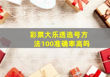 彩票大乐透选号方法100准确率高吗