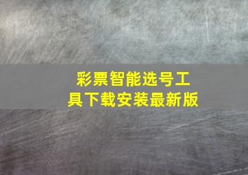 彩票智能选号工具下载安装最新版