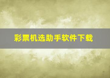 彩票机选助手软件下载