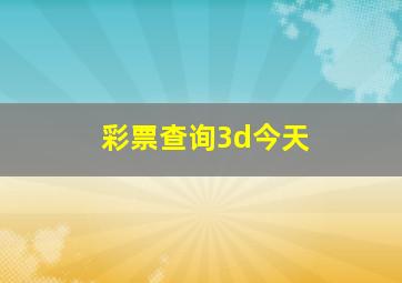 彩票查询3d今天