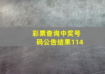 彩票查询中奖号码公告结果114