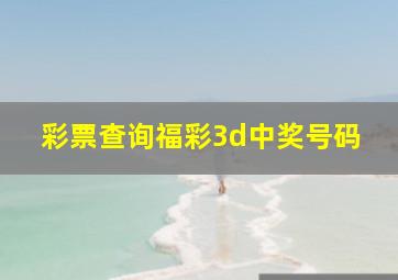 彩票查询福彩3d中奖号码