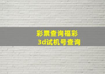 彩票查询福彩3d试机号查询