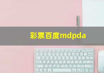 彩票百度mdpda