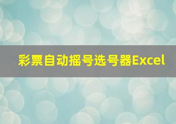 彩票自动摇号选号器Excel