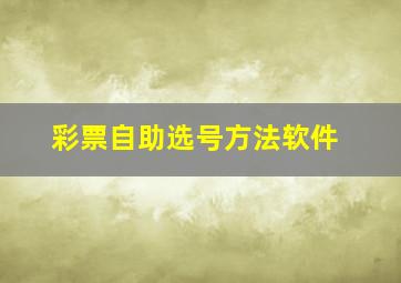 彩票自助选号方法软件