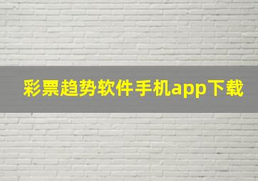 彩票趋势软件手机app下载