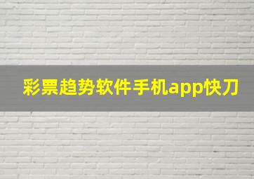 彩票趋势软件手机app快刀