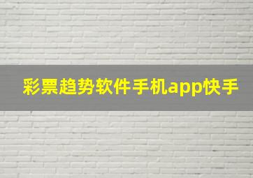 彩票趋势软件手机app快手