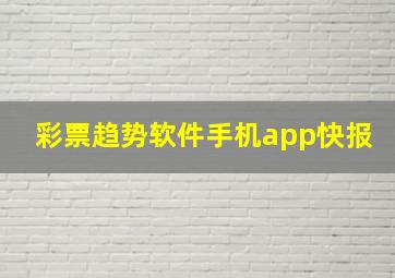 彩票趋势软件手机app快报