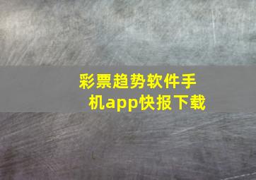 彩票趋势软件手机app快报下载