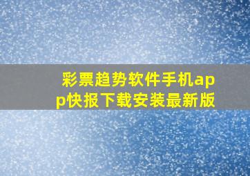 彩票趋势软件手机app快报下载安装最新版