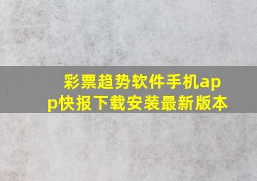 彩票趋势软件手机app快报下载安装最新版本