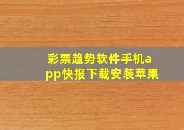 彩票趋势软件手机app快报下载安装苹果