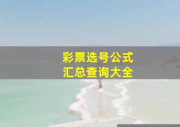 彩票选号公式汇总查询大全