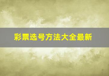 彩票选号方法大全最新