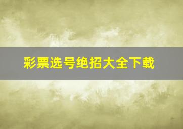 彩票选号绝招大全下载