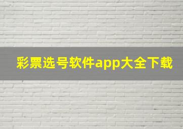 彩票选号软件app大全下载